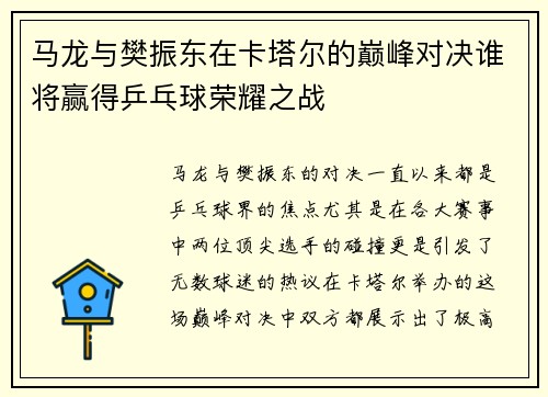 马龙与樊振东在卡塔尔的巅峰对决谁将赢得乒乓球荣耀之战