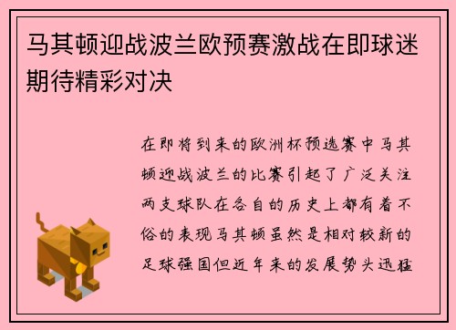 马其顿迎战波兰欧预赛激战在即球迷期待精彩对决